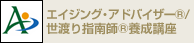 エイジング・アドバイザー(R)/世渡り指南師(R)養成講座