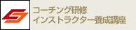 研修インストラクター/コーチング研修インストラクター養成講座