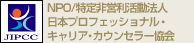 NPO/特定非営利活動法人 日本プロフェッショナル・キャリア・カウンセラー協会