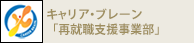 キャリア・ブレーン「再就職支援事業部」