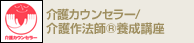 介護カウンセラー/介護作法師(R)