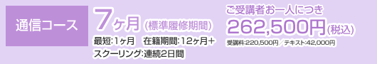 通信コース 〔介護道通信〕7ヶ月 (標準履修期間) 最短:1ヶ月 在籍期間:12ヶ月+スクーリング:連続2日間 ご受講者お一人につき 262,500円(税込) 受講料:220,500円/テキスト:42,000円