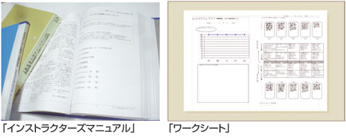 「インストラクターズマニュアル」「ワークシート」